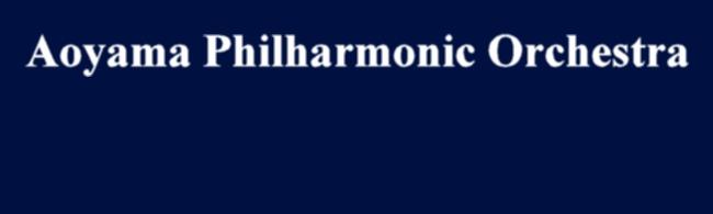 青山フィルハーモニー管弦楽団第26回定期演奏会