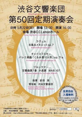 渋谷交響楽団　第50回定期演奏会