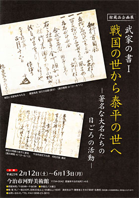 武家の書Ⅰ　戦国の世から泰平の世へ ―著名な大名たちの日ごろの活動―