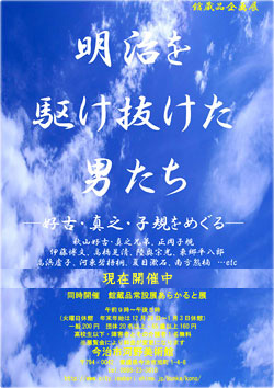 明治を駆け抜けた男たち ―好古・真之・子規をめぐる―