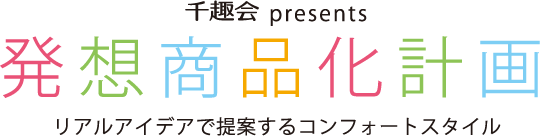 千趣会 presents　第2回発想商品化計画 