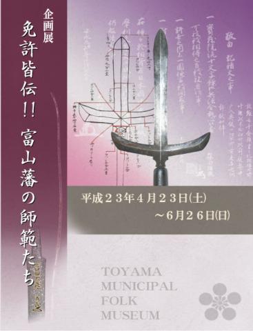 免許皆伝!! 富山藩の師範たち