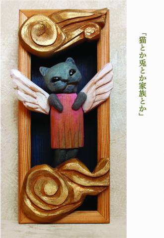 田口輝彦作品展「猫とか兎とか家族とか」