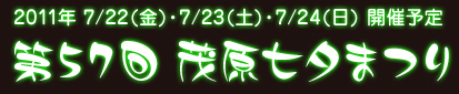 茂原七夕まつりマスコットキャラクターデザイン募集