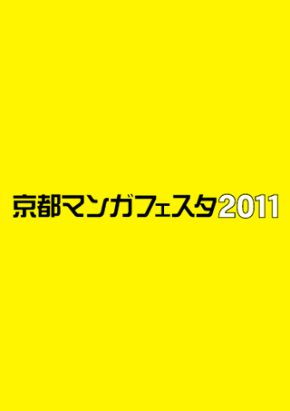 京都マンガフェスタ2011