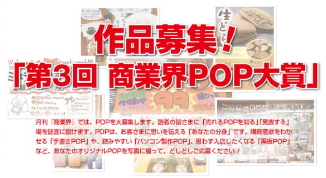 第3回 商業界POP大賞