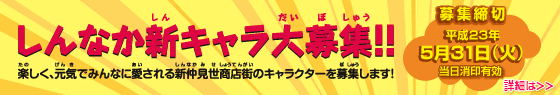 新仲見世商店街キャラクターデザイン募集