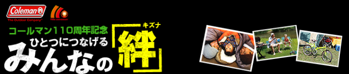 コールマン110周年記念　ひとつにつなげるみんなの「絆」