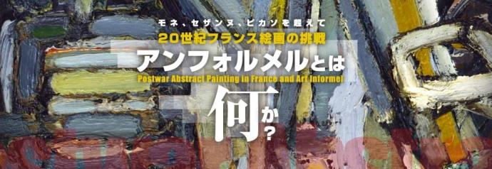 アンフォルメルとは何か？ —20世紀フランス絵画の挑戦