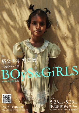 塔公少年写真展+旅のカケラ展「BOyS & GiRLS」