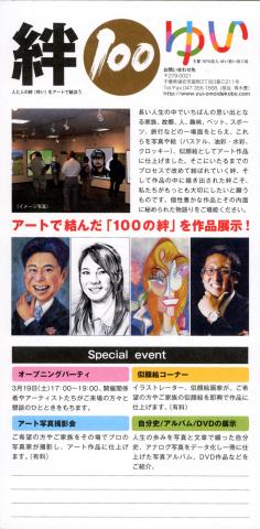 「絆１００展」