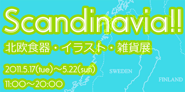 Scandinavia!! 北欧食器・イラスト・雑貨展