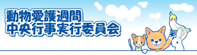 平成23年度 動物愛護週間ポスターのデザイン絵画コンクール