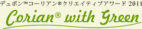 デュポン　コーリアン　クリエイティブアワード2011 