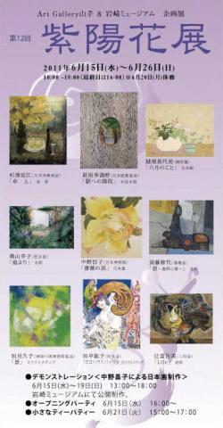 ＡｒｔＧａｌｌｅｒｙ山手＆岩崎ミュージアム企画展　「第１２回　紫陽花展」