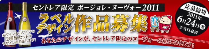 セントレア限定 ボージョレ・ヌーヴォー2011 ラベルデザイン作品募集