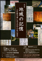 特設展「地域の記憶 ～公民館文書に見る左右山村の歴史～」展