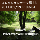 コレクションテーマ展 「酒津の光　児島虎次郎とARKOの画家たち」