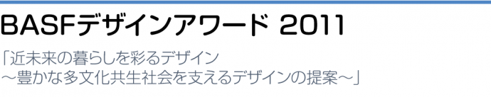 BASFデザインアワード2011