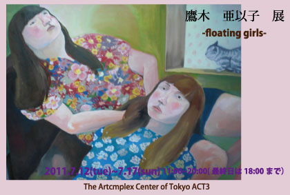 鷹木　亜以子 展-floating girls-