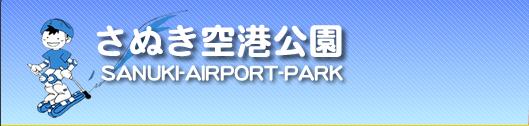 さぬき空港公園マスコットキャラクターデザイン募集 