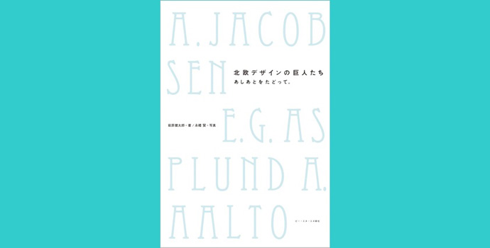 「北欧デザインの巨人たち　あしあとをたどって。」出版記念イベント