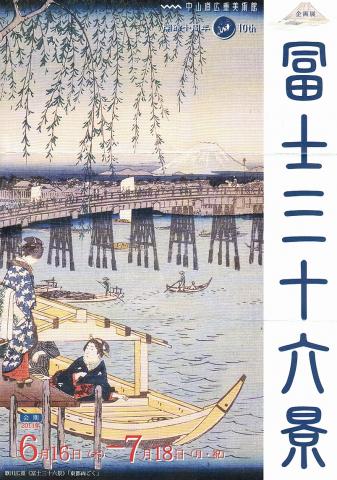 企画展「冨士三十六景」