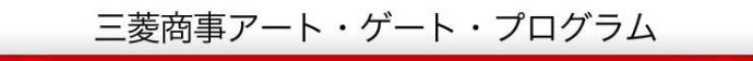 三菱商事アート・ゲート・プログラム 12