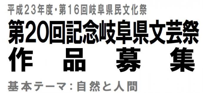 第20回記念岐阜県文芸祭作品募集