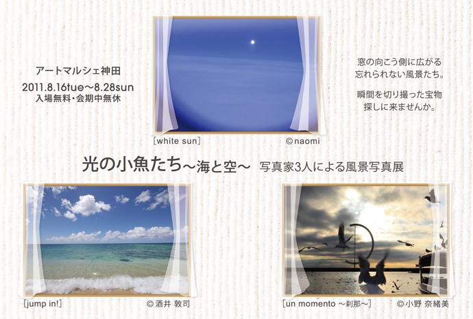 「光の小魚たち～海と空～」写真家3人による風景写真展