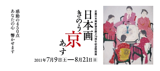 日本画　きのう・京・あす