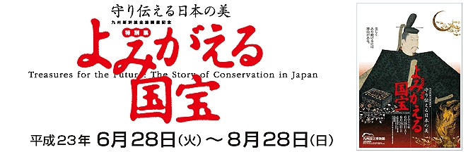 よみがえる国宝 - 守り伝える日本の美 -