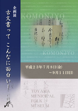 企画展「古文書って こんなに面白い！」