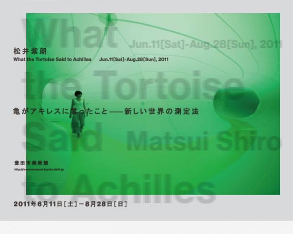 松井紫朗　－亀がアキレスに言ったこと 新しい世界の測定法－