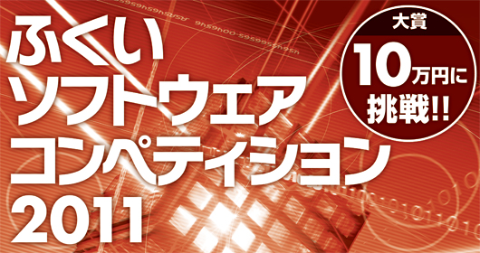 ふくいソフトウェアコンペティション2011