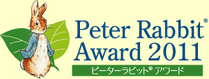 ピーターラビットアワード2011「いきもの大好き！イラストコンテスト」 