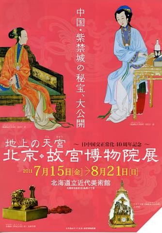 地上の天宮　北京・故宮博物院展