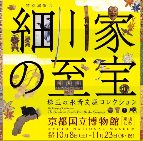 特別展覧会 「細川家の至宝―珠玉の永青文庫コレクション―」