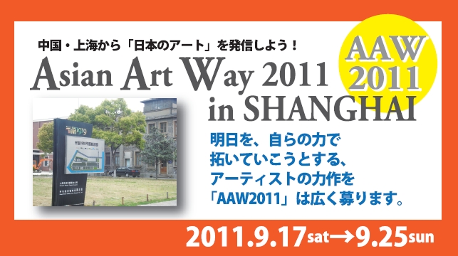 ＜出展募集＞Asian Art Way 2011 in SAHNGHAI（AAW2011）