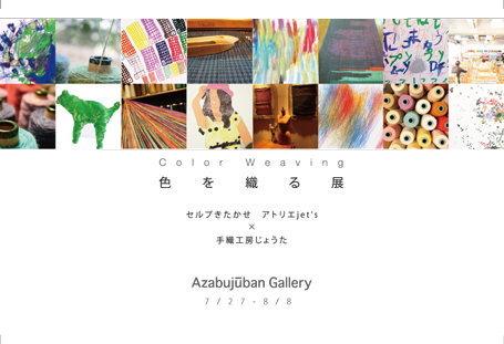 色を織る展