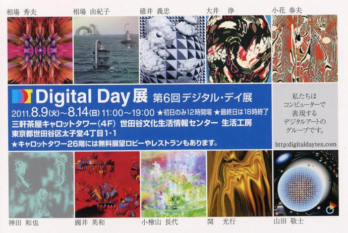 第６回デジタル・デイ（Digital Day）展を紹介します。