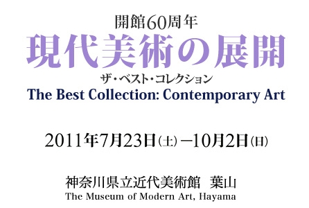 開館60周年 現代美術の展開　ザ・ベスト・コレクション