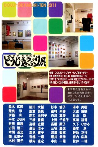 東京教師道場「どうじょうやぶり展」