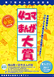 第7回　まんがの日記念「4コマまんが大賞」募集