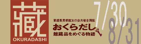 愛媛県美術館友の会共催企画展　おくらだし　館蔵品をめぐる物語