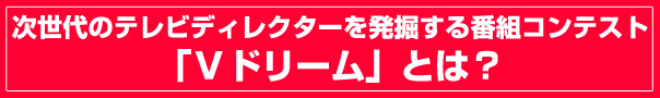 Vドリーム