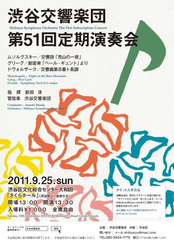 渋谷交響楽団　第５１回定期演奏会