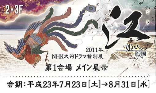 NHK大河ドラマ特別展「江-姫たちの戦国-」