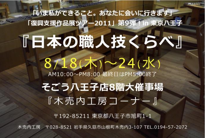 『日本の職人技くらべ』in 東京八王子そごう店