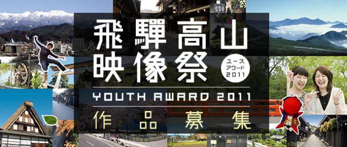 飛騨高山映画祭　Youth Award 2011